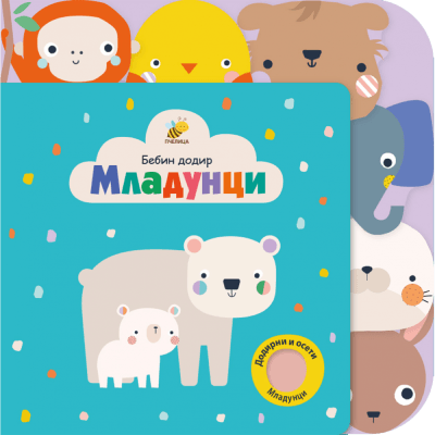 Bebin dodir - Mladunci