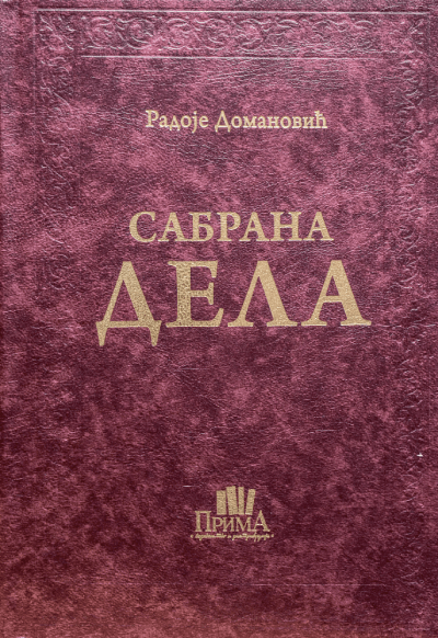 Sabrana dela - Radoje Domanović