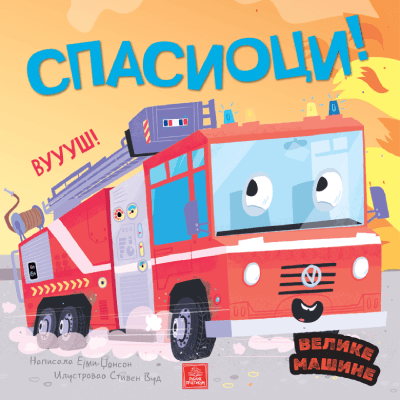 Velike mašine - Spasioci