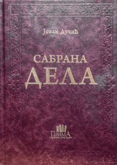Sabrana dela - Jovan Dučić, kožni povez