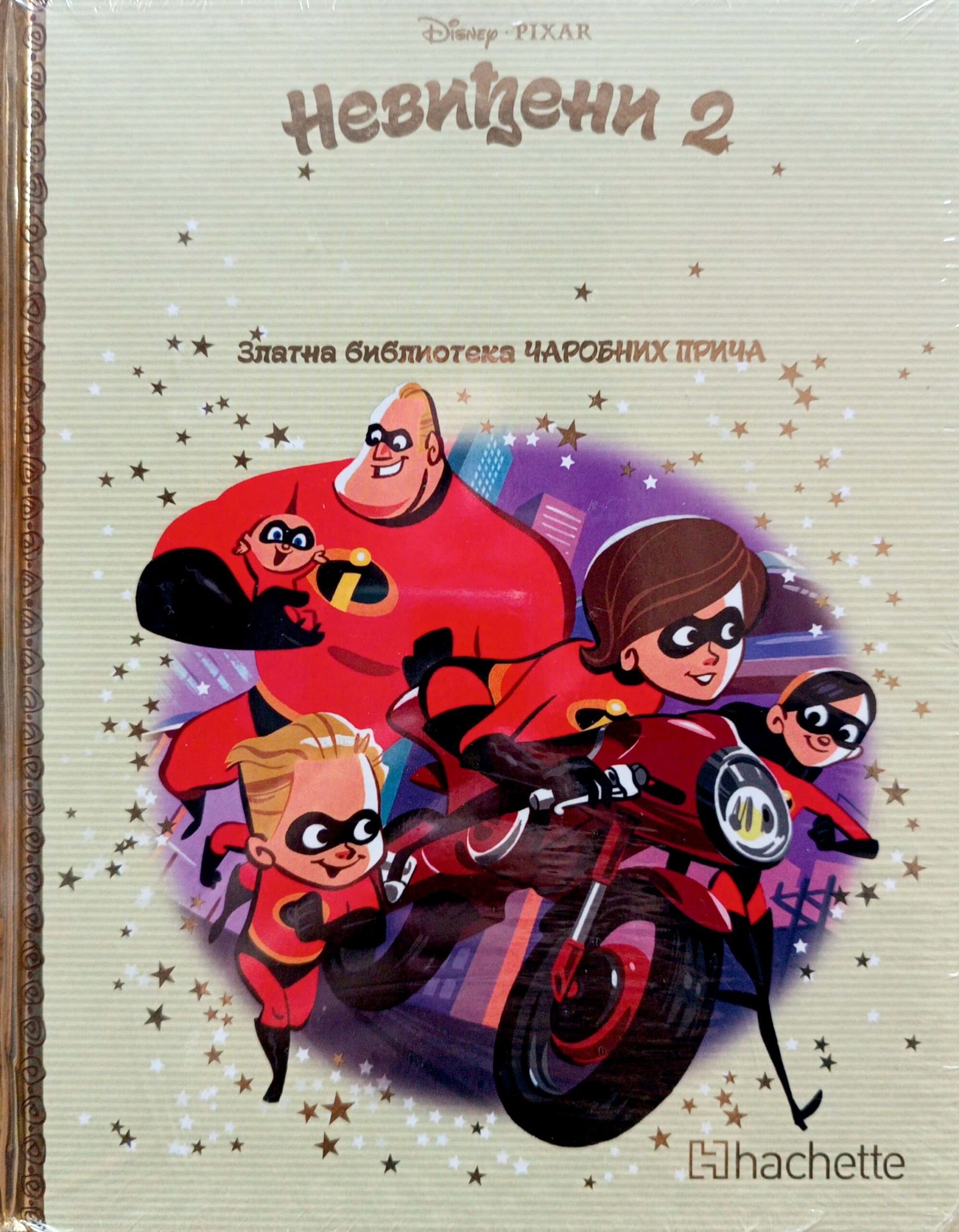 Zlatna biblioteka čarobnih priča – Neviđeni 2