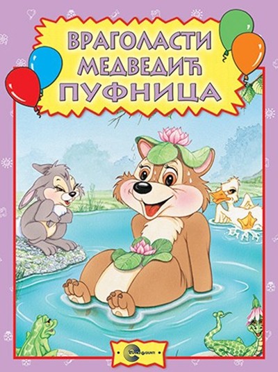 Vragolasti medvedić Pufnica