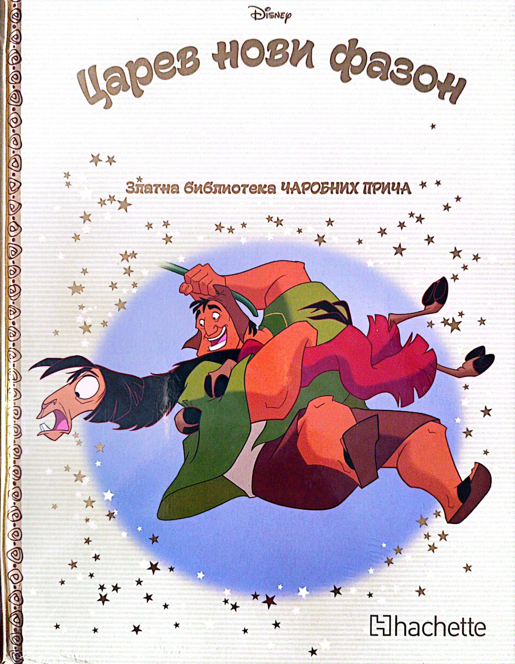 Zlatna biblioteka čarobnih priča - Carev novi fazon