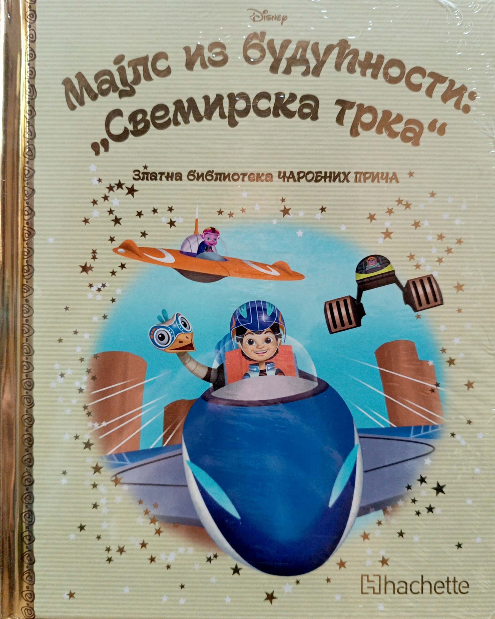 Zlatna biblioteka čarobnih priča – Majls iz budućnosti: " Svemirska trka"