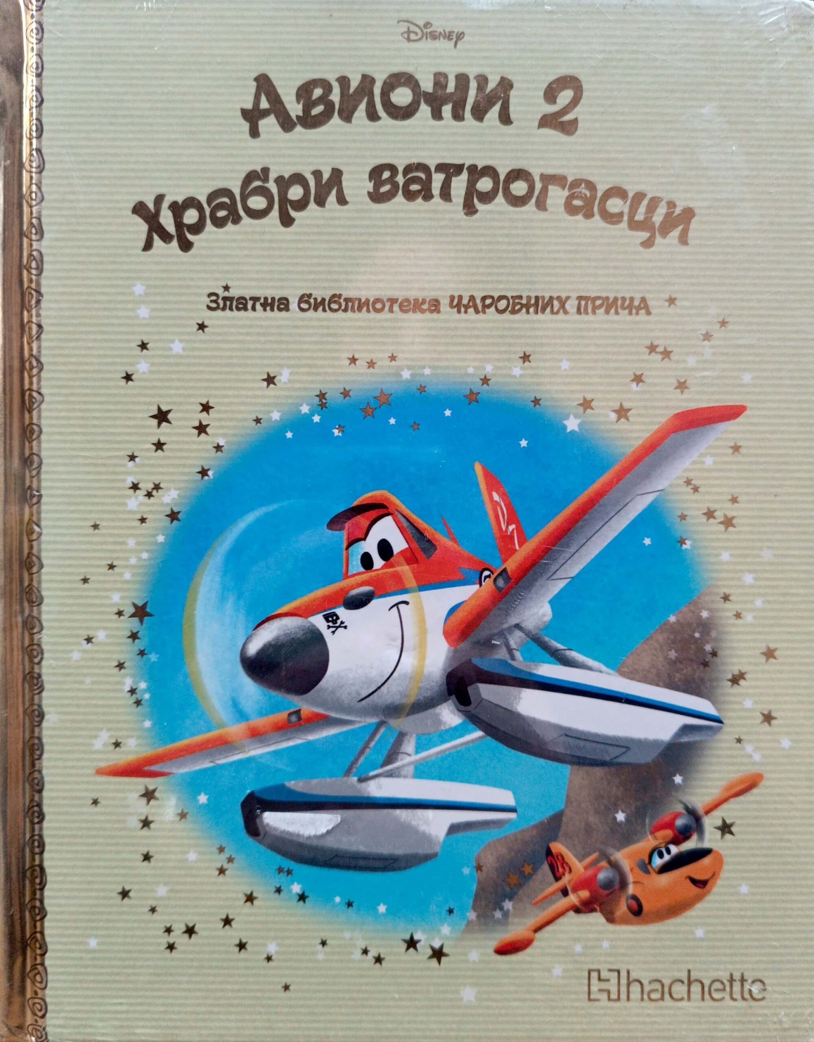 Zlatna biblioteka čarobnih priča – Avioni 2 Hrabri vatrogasci