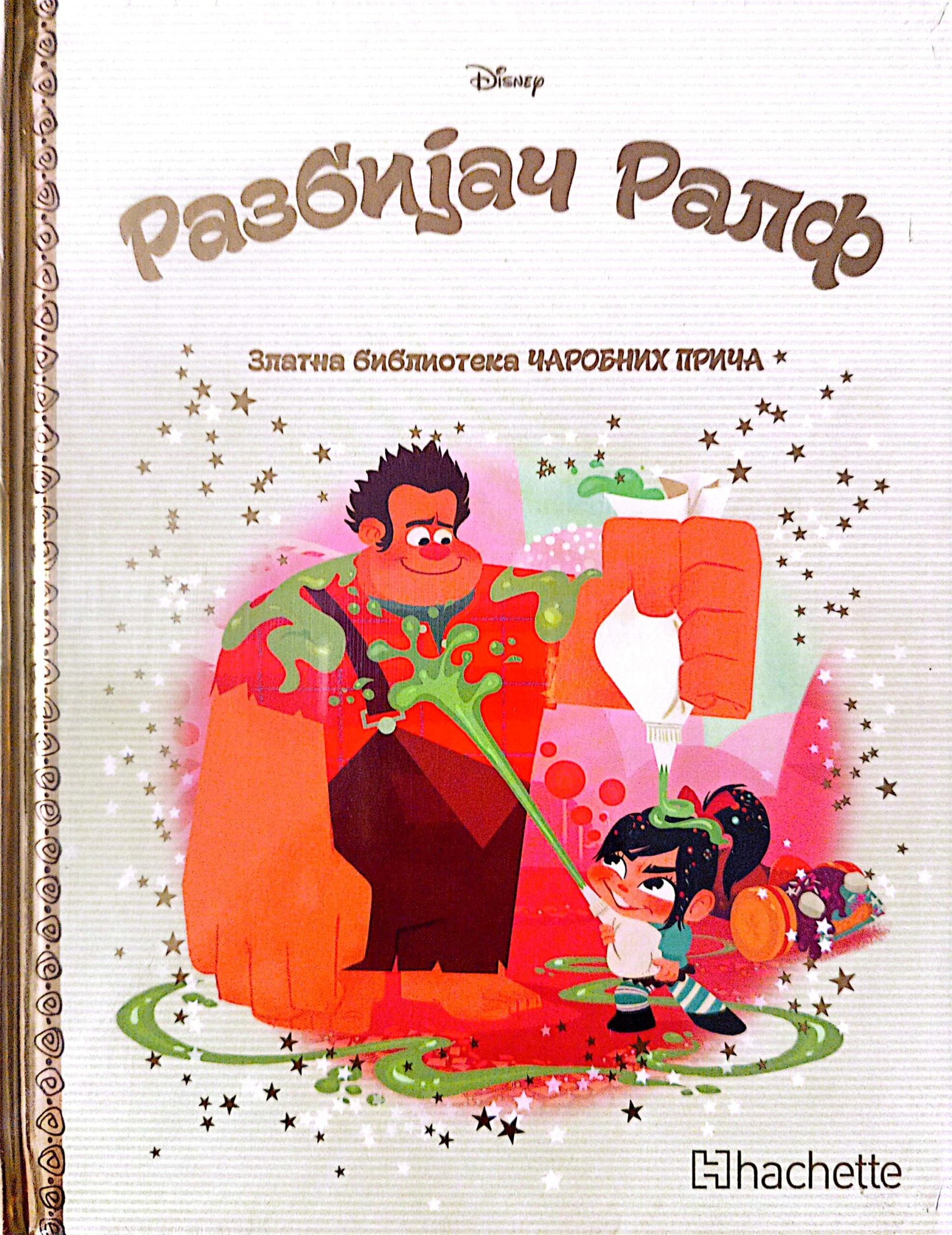 Zlatna biblioteka čarobnih priča - Razbijač Ralf