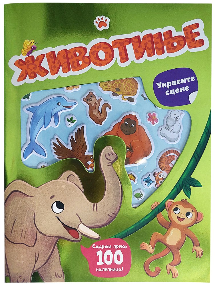 Ukrasite scene: životinje