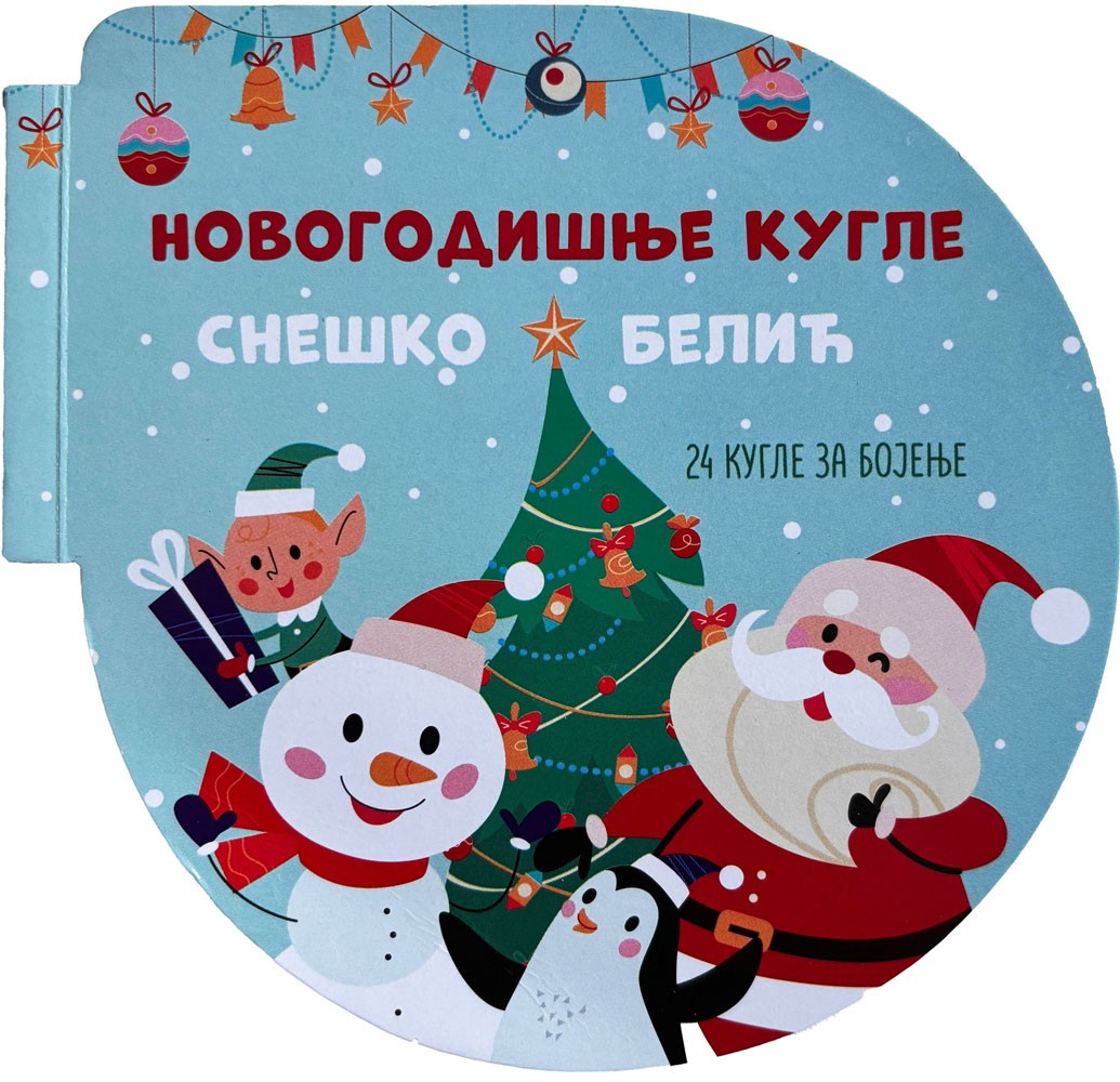 Novogodišnje kugle: Sneško Belić