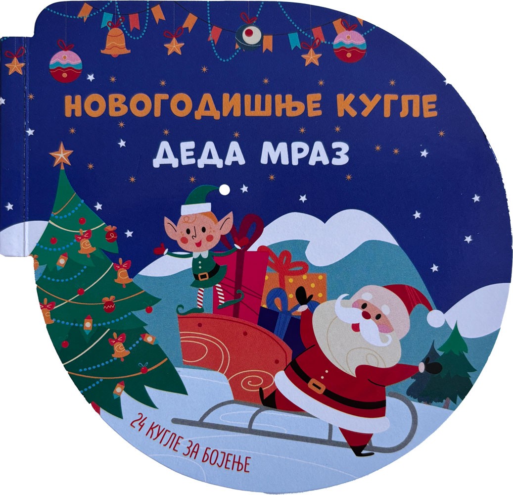 Novogodišnje kugle: Deda Mraz