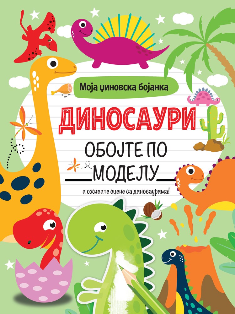 Moja džinovska bojanka: Dinosauri