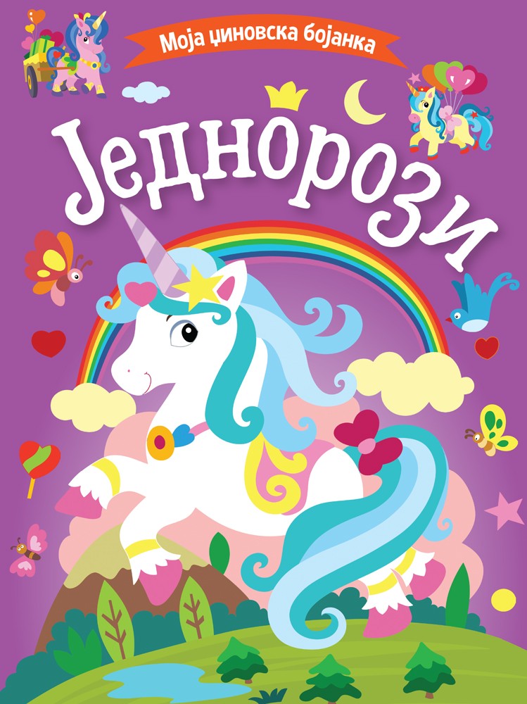 Moja džinovska bojanka: Jednorozi