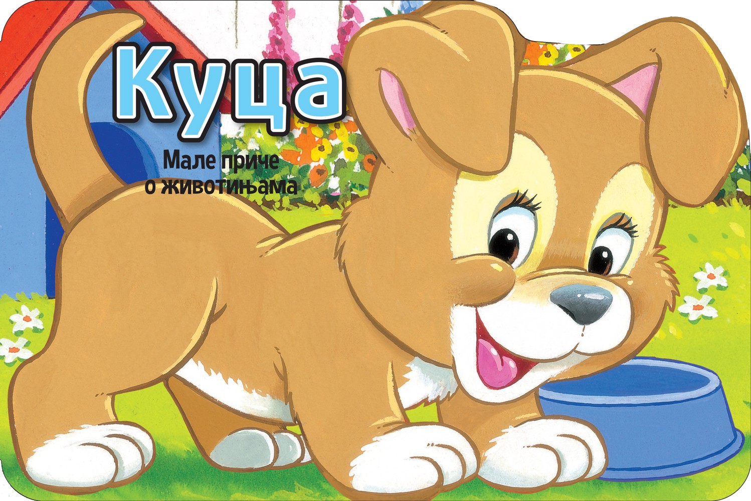 Male priče o životinjama: Kuca