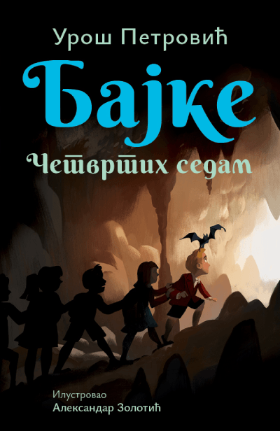 Uroš Petrović - Bajke: Četvrtih sedam, Ćirilica