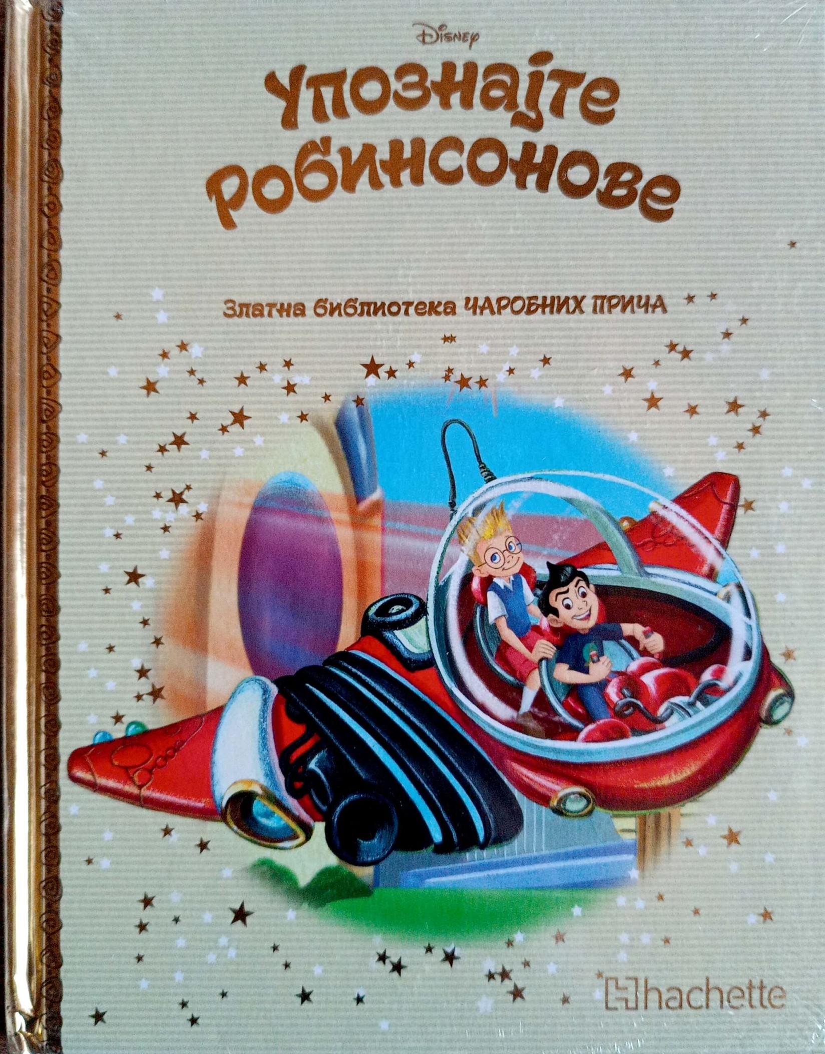 Upoznajte Robinsonove zlatna biblioteka čarobnih priča