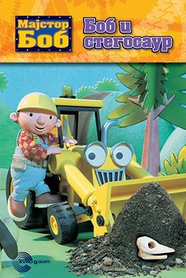 Majstor Bob - Bob i stegosaur