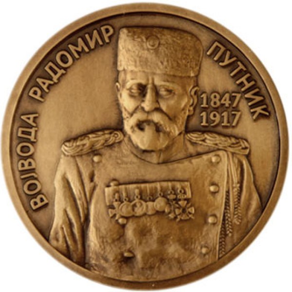ZIN Suvenir Medaljon, Cu, Vojvoda Radomir Putnik