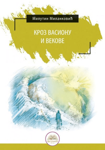 Kroz vasionu i vekove