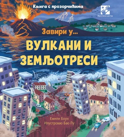 Zaviri u... Vulkani i zemljotresi - knjiga s prozorčićima