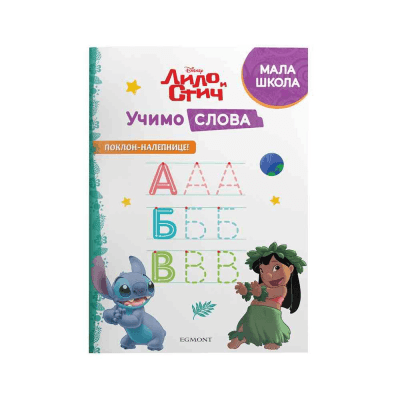 Disney Lilo i Stič Učimo slova