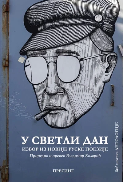 U svetli dan: izbor iz novije ruske poezije