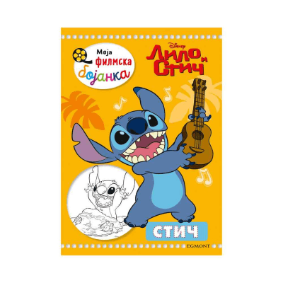 Disney Lilo i Stič Moja filmska bojanka