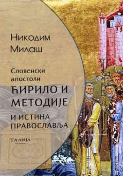 Slovenski apostoli Ćirilo i Metodije i istina Pravoslavlja