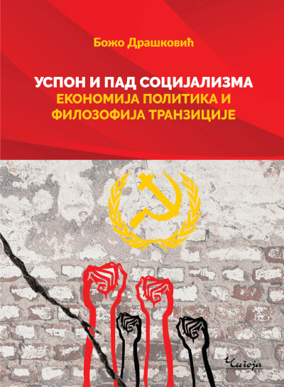 Uspon i pad socijalizma: Ekonomija, politika i filozofija tranzicije