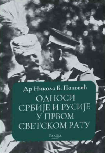Odnosi Srbije i Rusije u Prvom svetskom ratu 1914-1918
