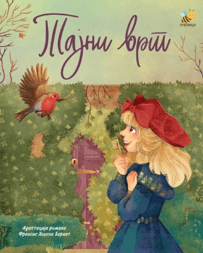 Tajni vrt - ilustrovana adaptacija