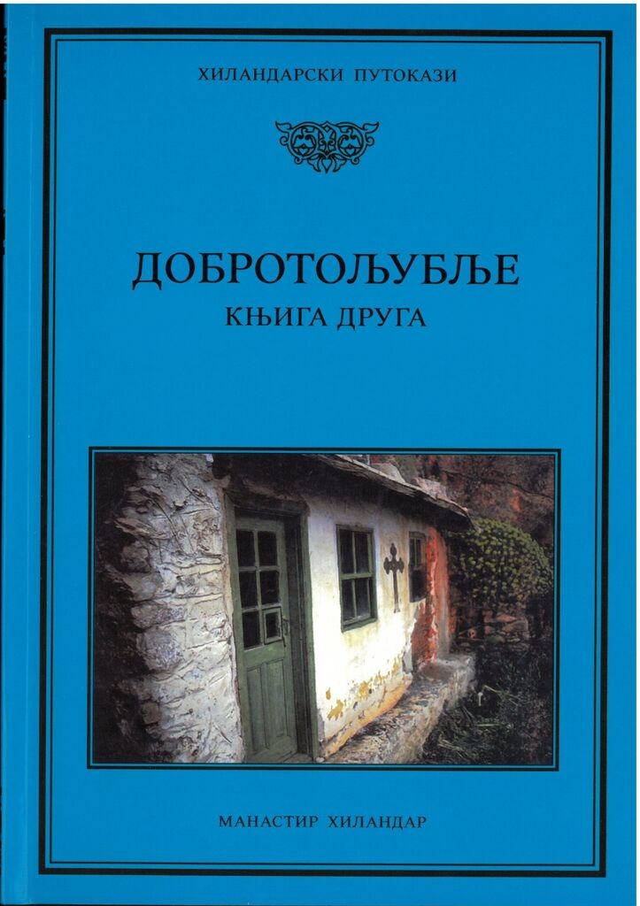 Hilandarski Putokazi Dobrotoljublje 2