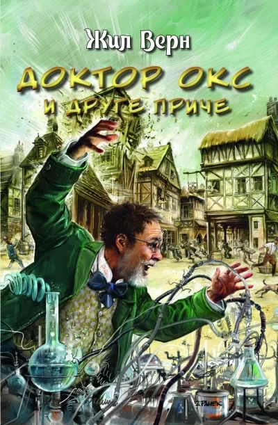 Doktor Oks i druge priče