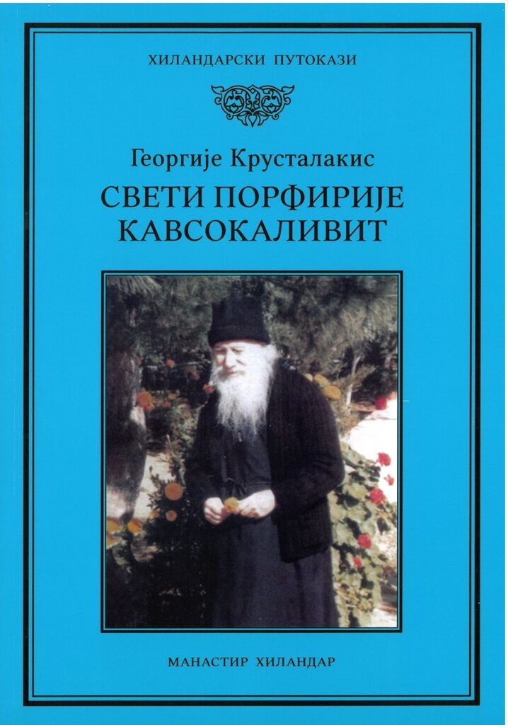 Hilandarski Putokazi Sveti Porfirije