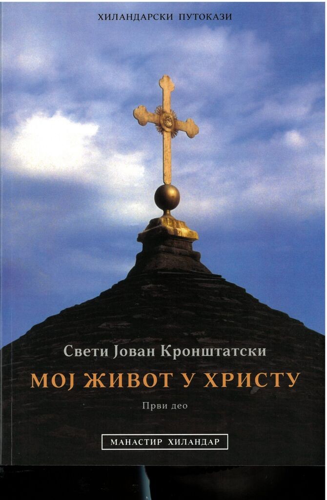 Hilandarski Putokazi Moj život u Hristu