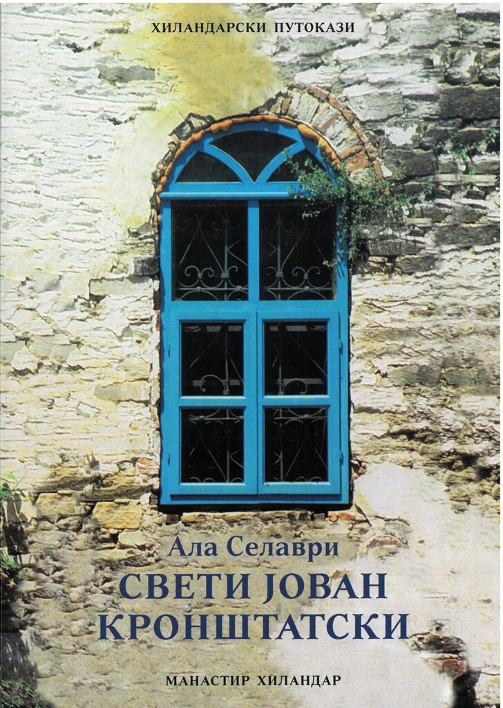 Hilandarski Putokazi Sveti Jovan Kronštatski