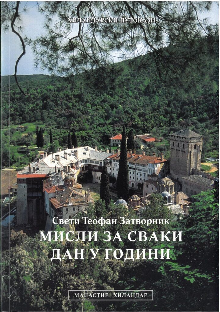 Hilandarski Putokazi Misli za svaki dan u godini