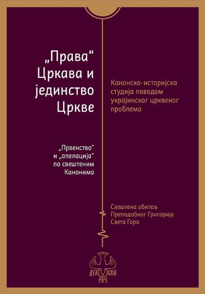 Prava Crkava i jedinstvo Crkve
