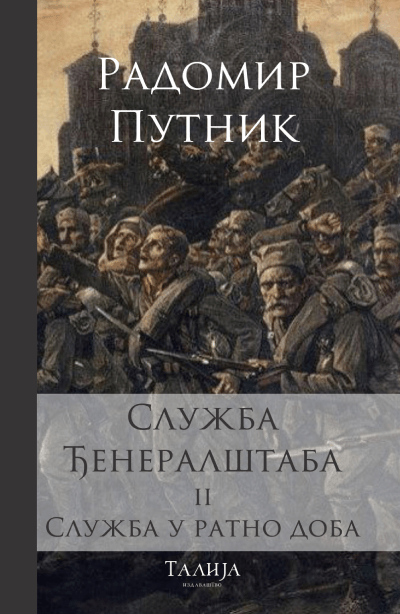 Služba Đeneralštaba II  Služba u ratno doba