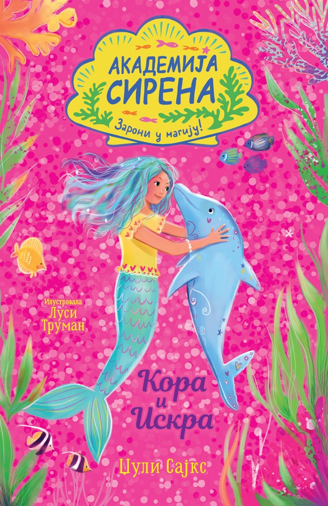 Akademija sirena: Kora i Iskra