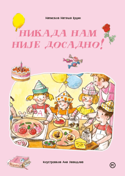 Nikada nam nije dosadno