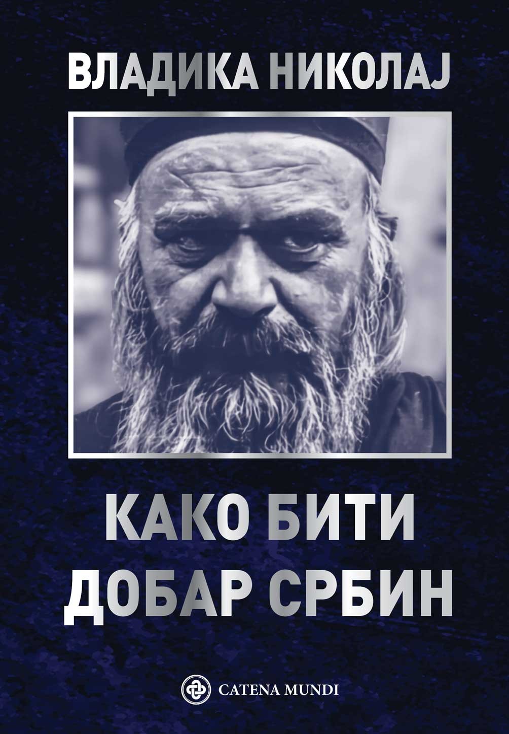 Kako biti dobar Srbin - Vladika Nikolaj