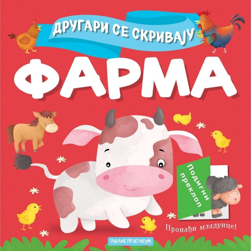 Drugari se skrivaju - Farma