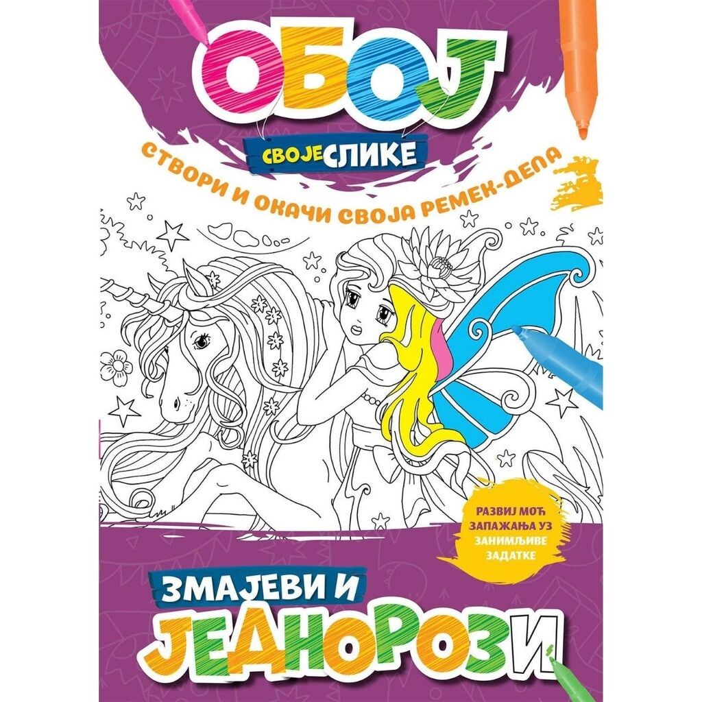 Oboj svoje slike - Zmajevi i jednorozi