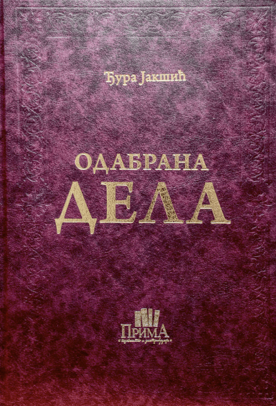 Odabrana dela - Đura Jakšić