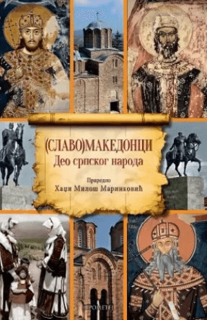 (Slavo)Makedonci: Deo srpskog naroda