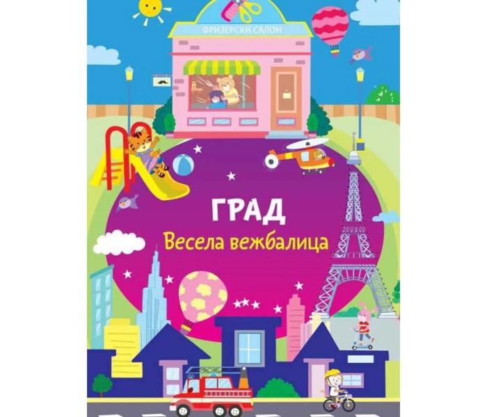 Vesela vežbalica: Grad