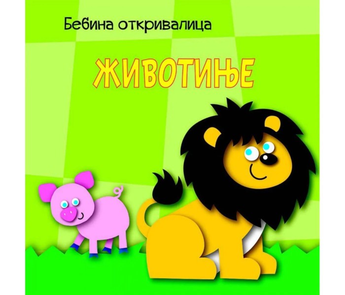 Bebina otkrivalica: Životinje