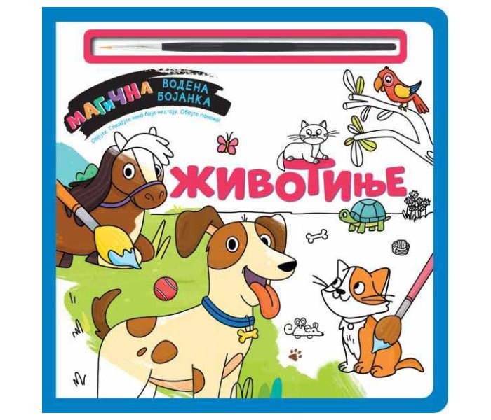 Magična vodena bojanka – Životinje