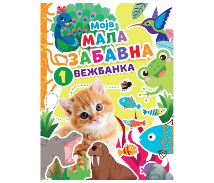 Moja mala zabavna vežbanka 1