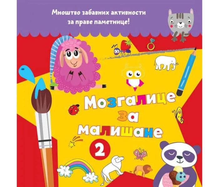 Mozgalice za mališane 2