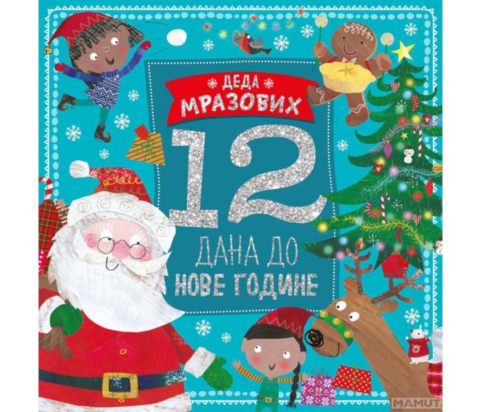 Deda Mrazovih 12 dana do Nove godine